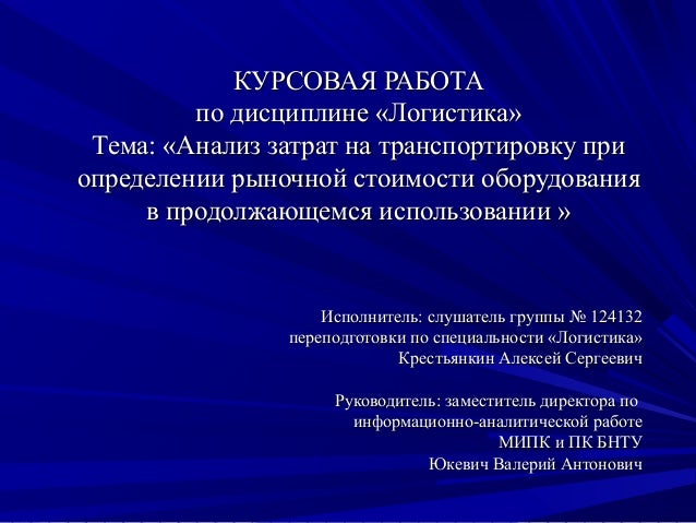 Курсовая работа: Транспортировка логистики